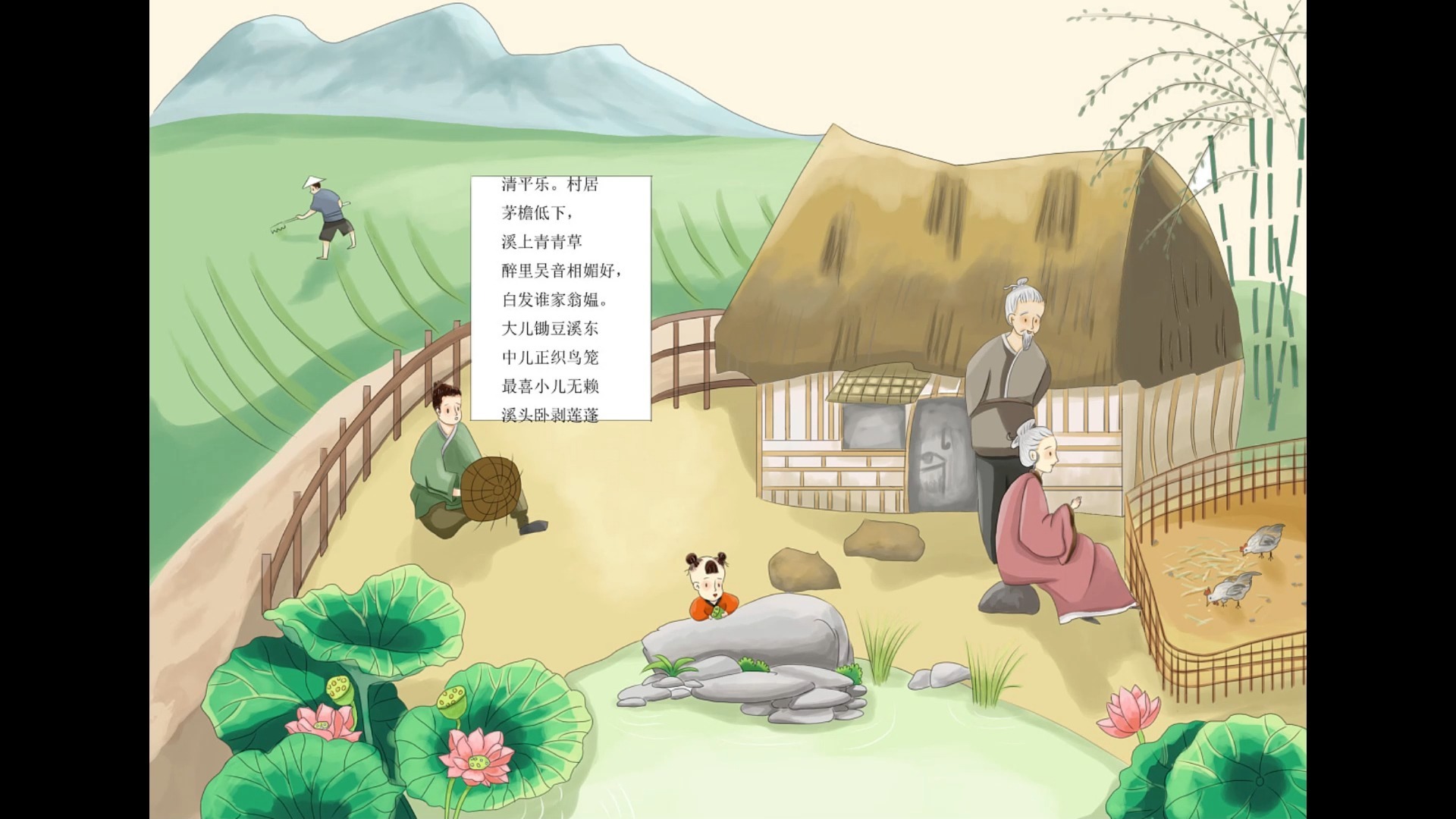 清平乐·村居·辛弃疾