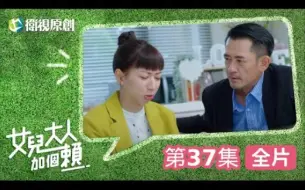 Download Video: 【女兒大人加個賴】EP37 - 小碗為情所困！大碗得知博硯逃跑的幫手居然是身邊人，柯叔元、黄薇渟、陈妤、管麟、侯彦西、陈敬宣、郑仲茵、王宇婕、徐恺伶、陈博正主演