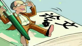 浅议现行会计准则与所得税法的差异与协调-相关论文选题