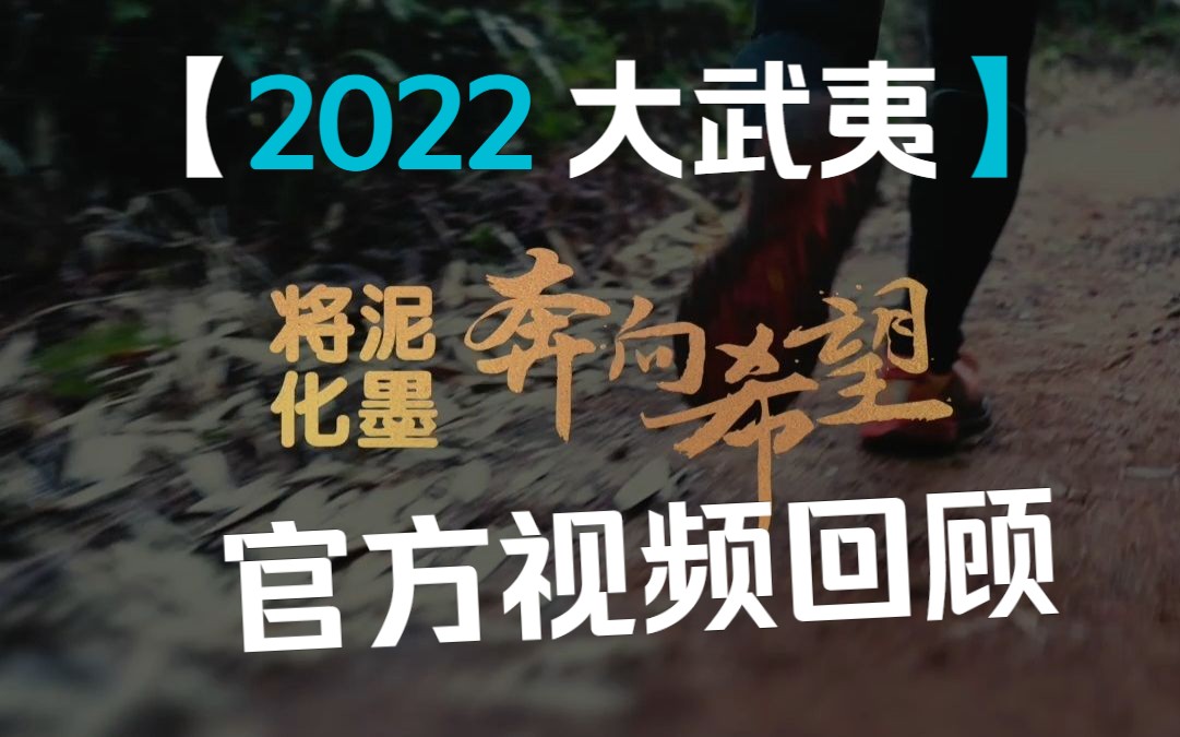 [图]你我皆是武夷山水中咏唱的云游诗人，将泥化墨，踏歌而行，奔向希望。