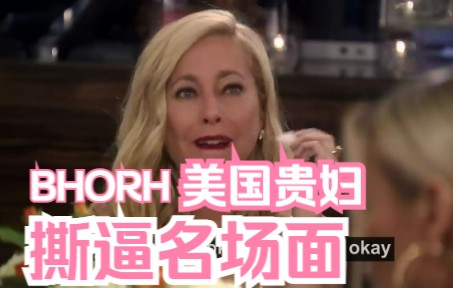 【BHORH】美国贵妇撕逼:Sutton与多人撕逼名场面集合,百思不得其解为什么大家喜欢撕Sutton?哔哩哔哩bilibili