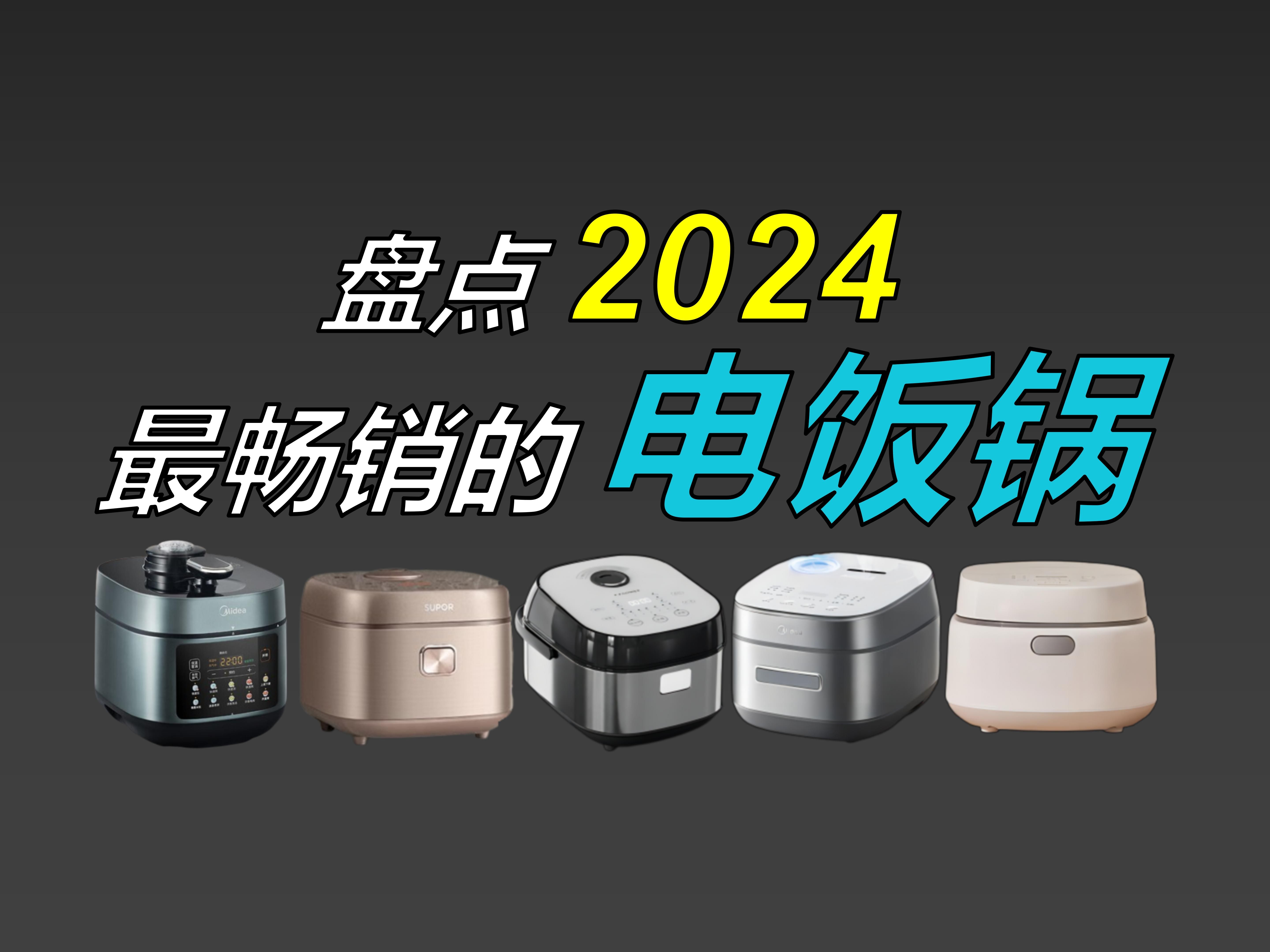 【建议观看】2024年9月份电饭煲选购指南.电饭煲怎么选?美的、松下、苏泊尔、宫菱、九阳热门品牌精选10款!哔哩哔哩bilibili