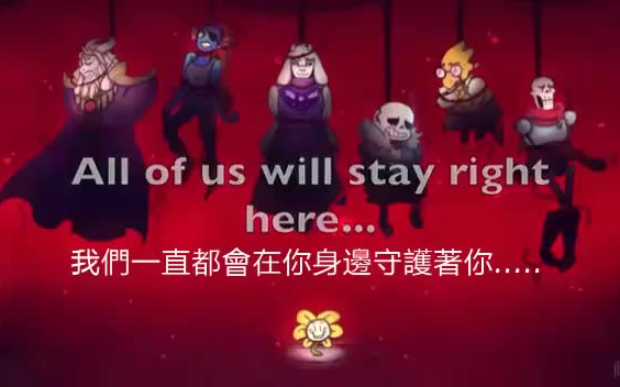 [图]Don't Give up不要放弃{Undertale中文字幕歌曲}