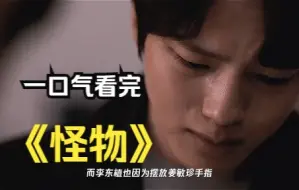 Download Video: 《怪物》一口气看完