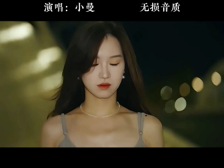 小曼经典歌曲《红颜易老》完整版欣赏哔哩哔哩bilibili