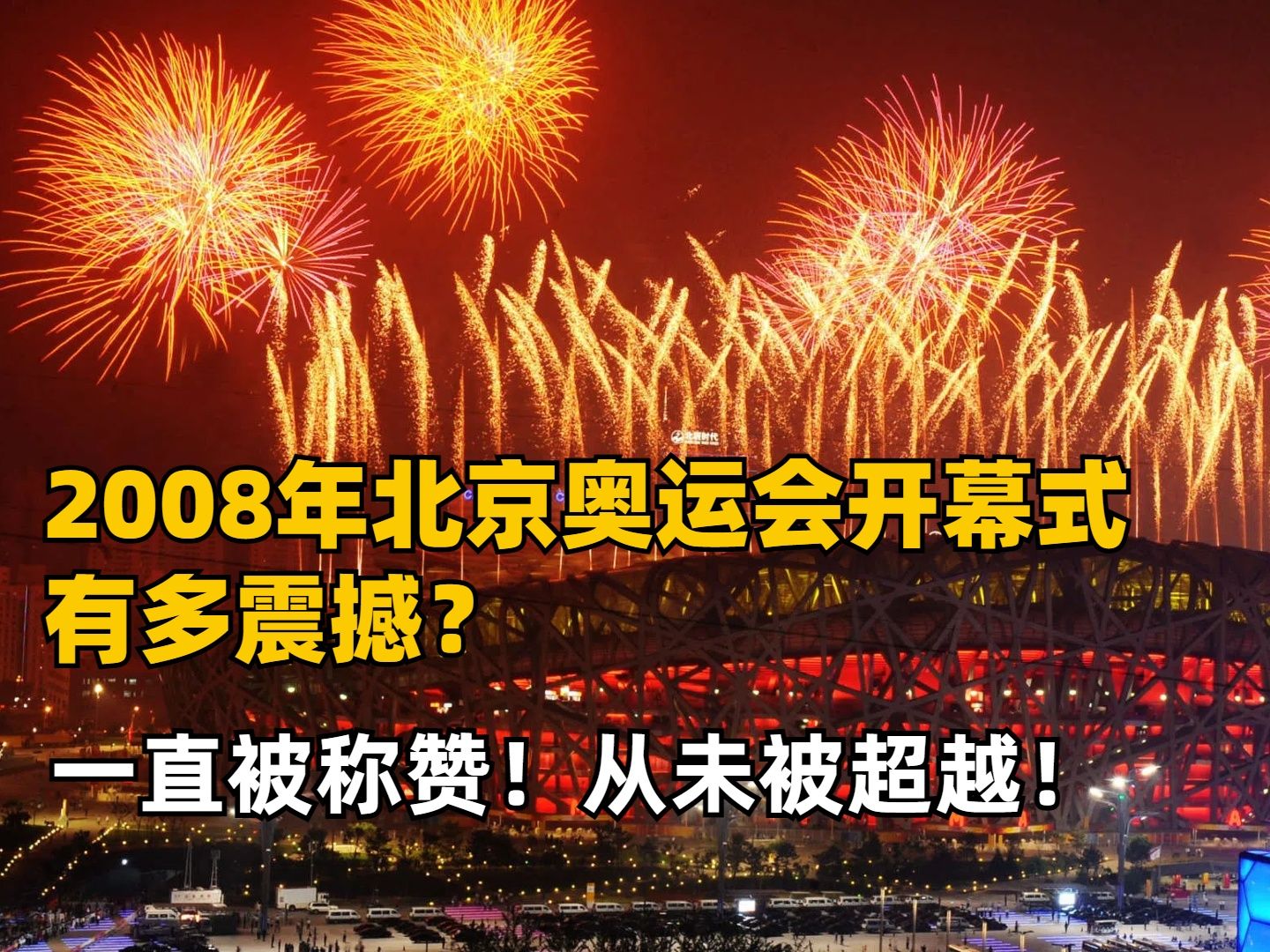 2008年北京奥运会开幕式有多震撼?一直被称赞!从未被超越!哔哩哔哩bilibili