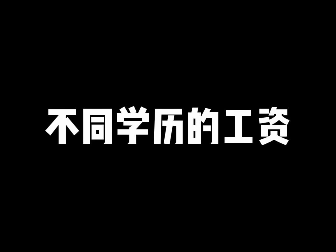 不同学历的工资哔哩哔哩bilibili