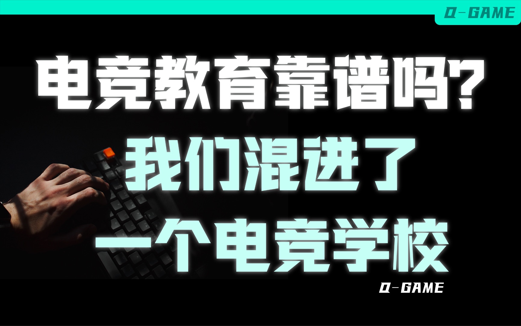 3个月学费两万!王思聪投资的电竞教育学校,80%都是坑?英雄联盟