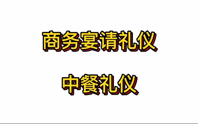 中餐宴请礼仪哔哩哔哩bilibili