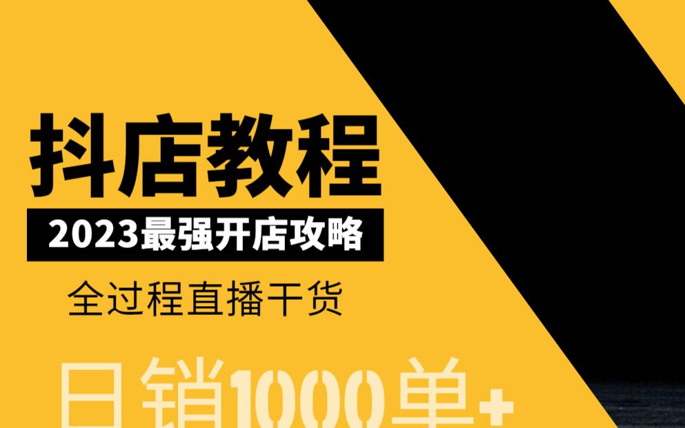 抖音抖店:2023新人起跑全过程实操教学全是干货哔哩哔哩bilibili