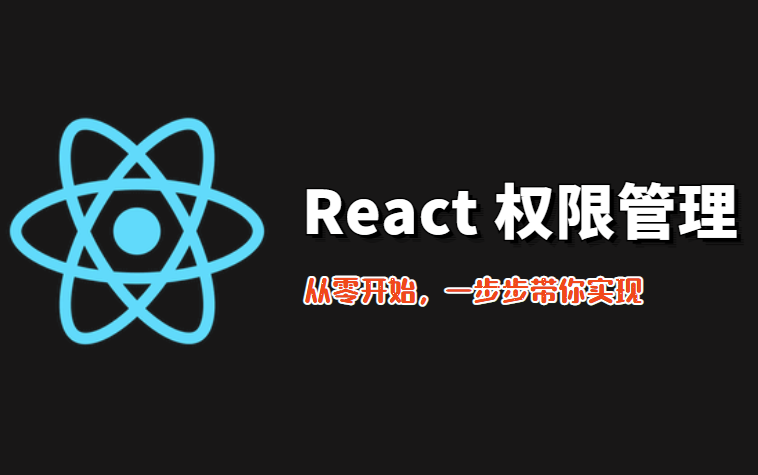 【项目讲解】React 实现权限管理,手把手带你实现,介绍,环境,后台,前端权限实现哔哩哔哩bilibili