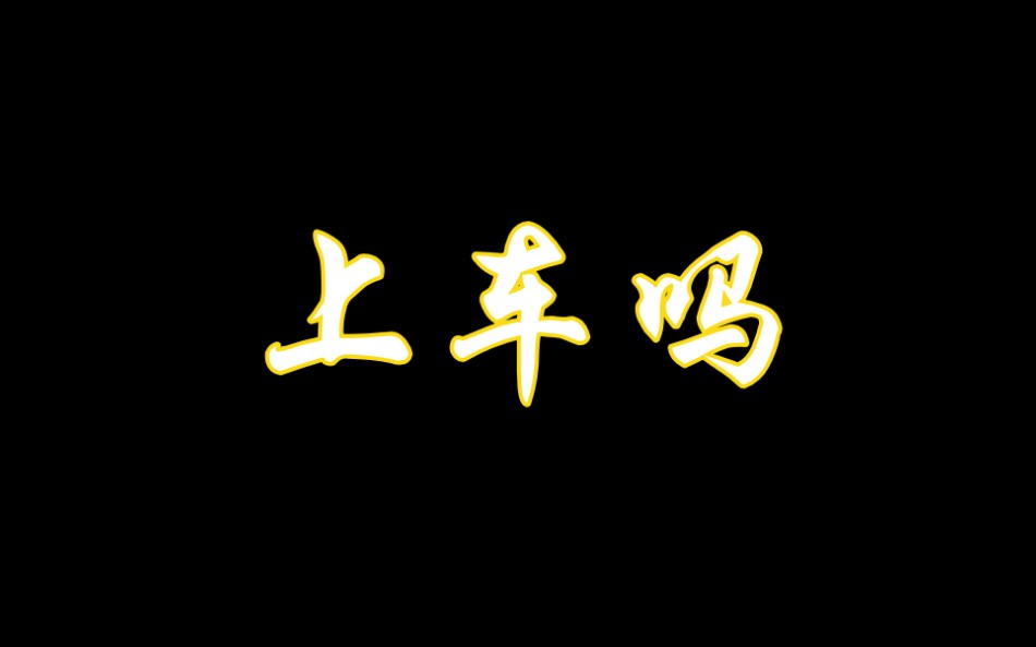 四 个 字 母哔哩哔哩bilibili