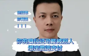 Download Video: 你的身份证可能已被别人绑定了微信支付 他犯罪你背锅！