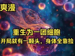 Télécharger la video: 因为穿越，我来到了一个异魔为尊、人类艰难求存的平行世界，还重生为一团细胞。这要怎么玩呢？不过，这次不用再花 46 亿年进化了，开局就有一颗头，身体全靠捡。 既然