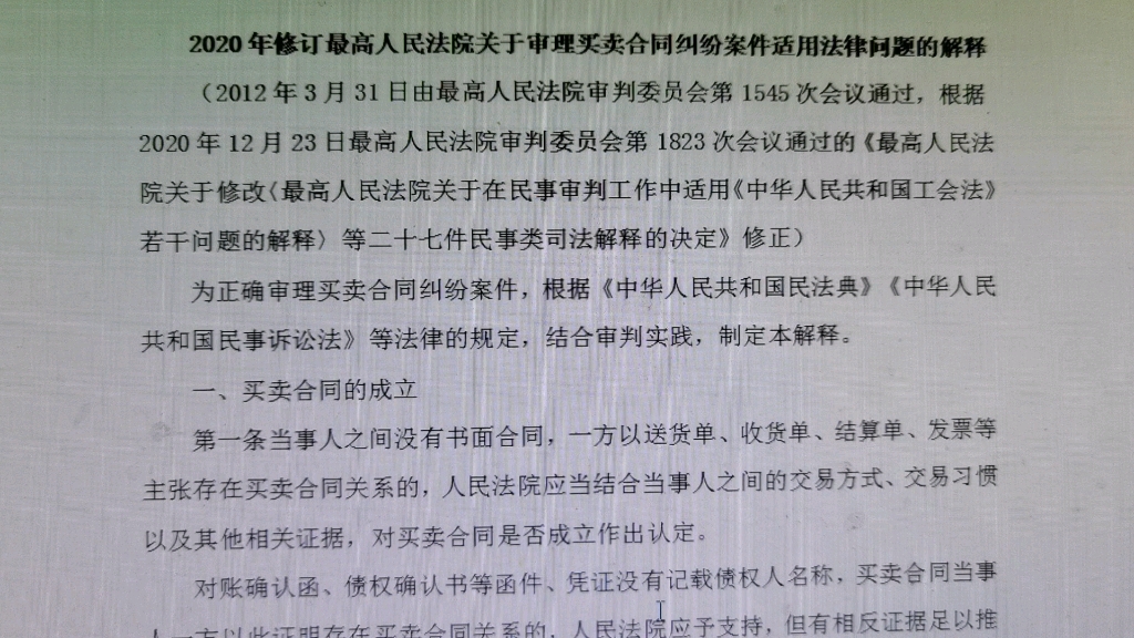 读书会:2020年修订最高人民法院关于审理买卖合同纠纷案件适用法律问题的解释哔哩哔哩bilibili