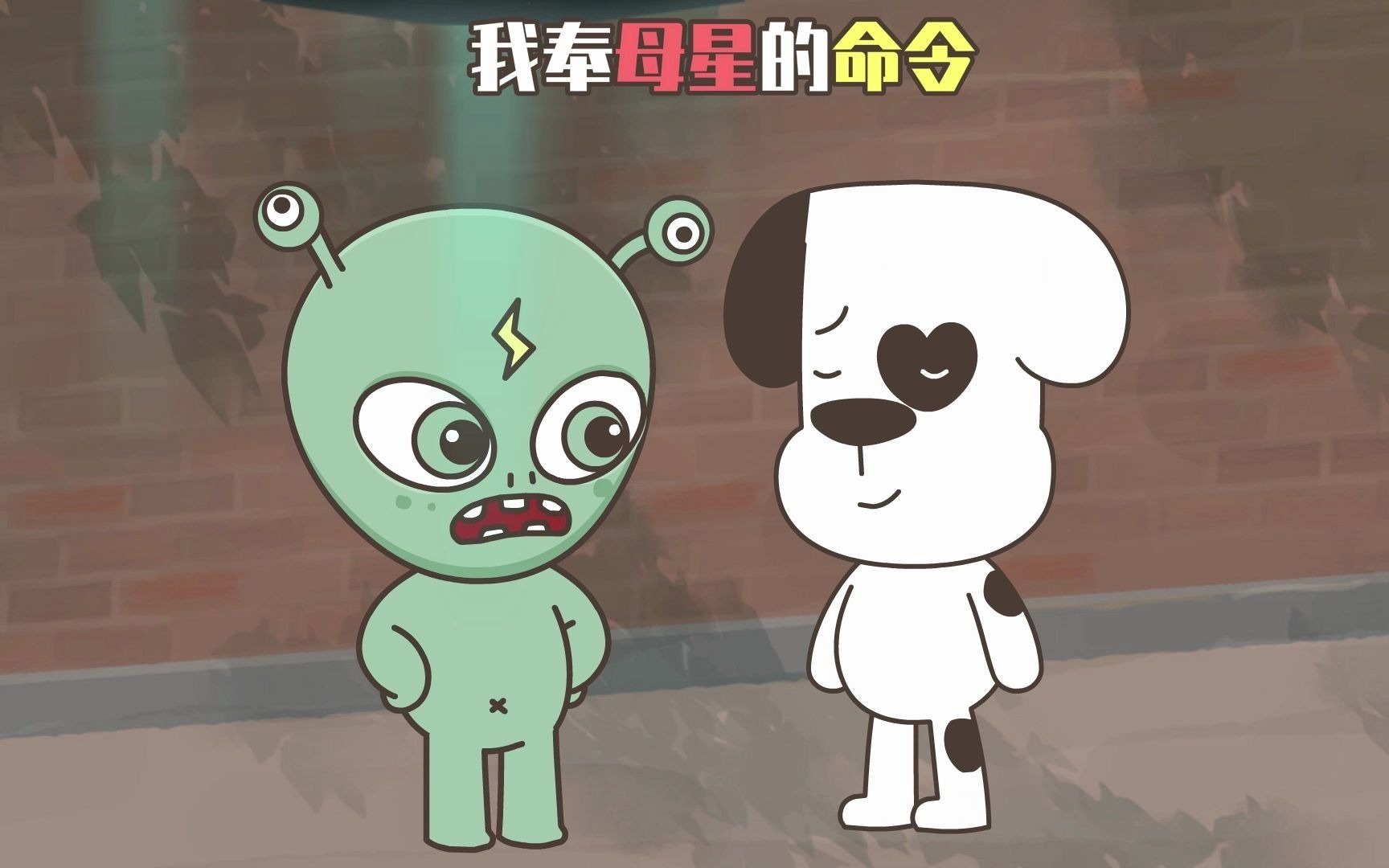 星座狗联盟 11集
