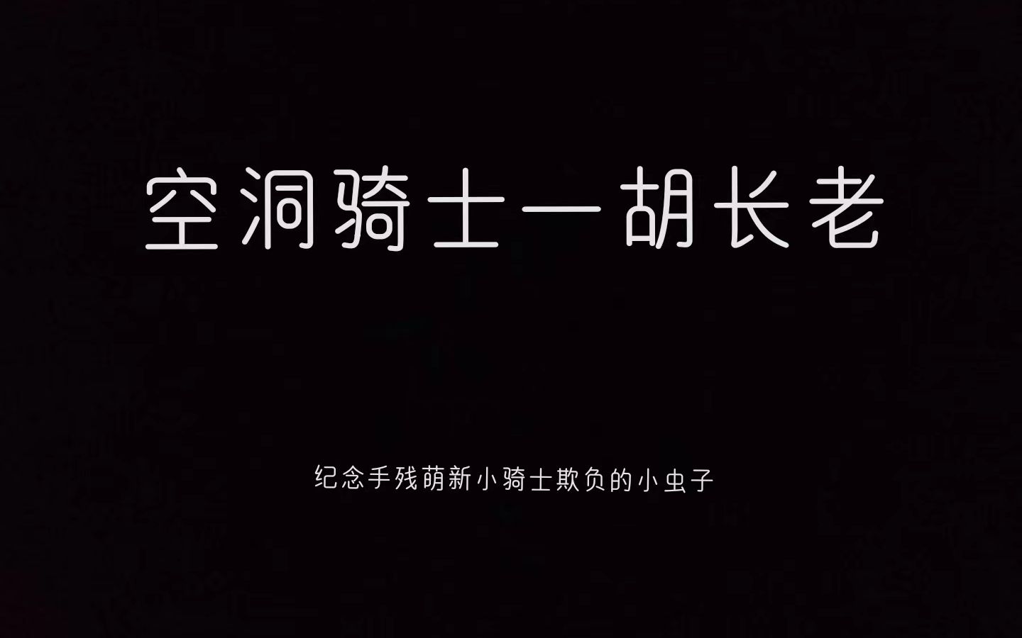 【空洞骑士】手残+纯纯新手向 | 战士之梦胡长老空洞骑士实况