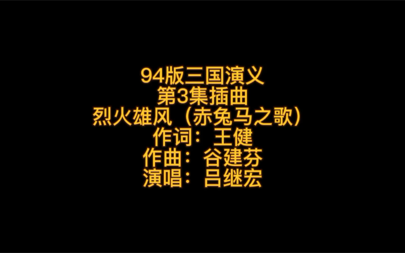 [图]94版三国演义 第3集插曲 烈火雄风（赤兔马之歌）