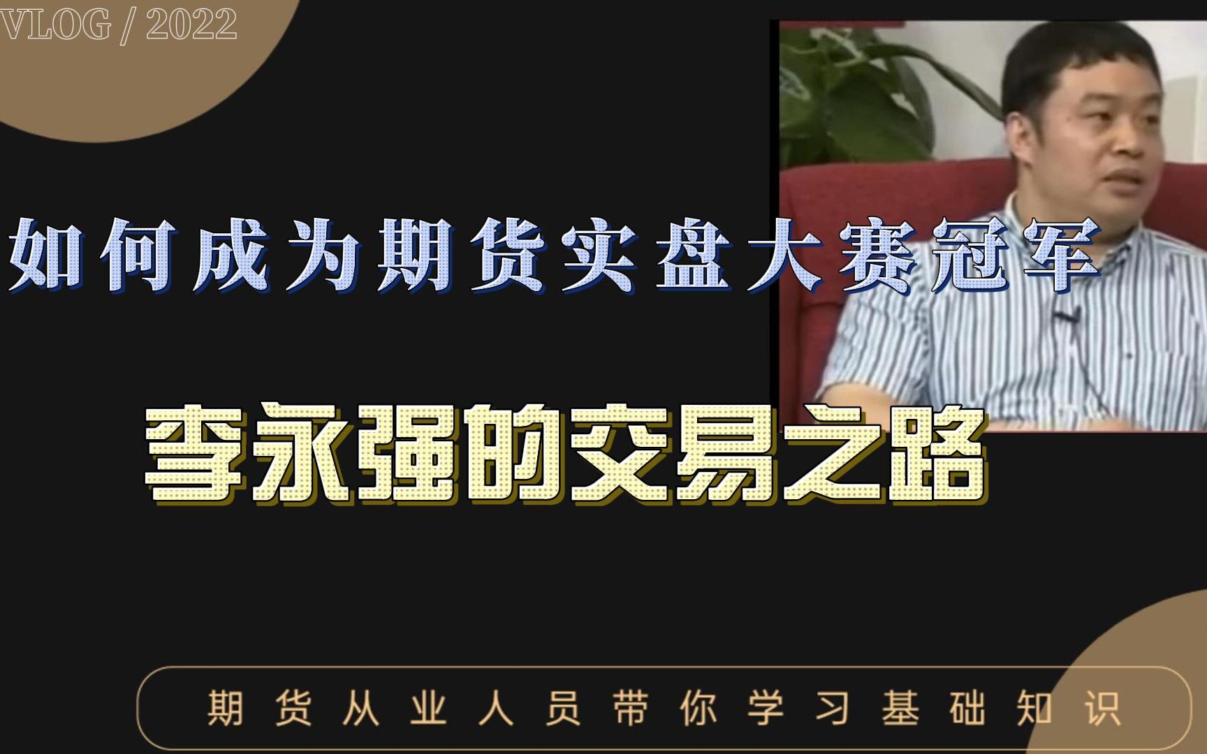 【期货纪实】10万到104万是如何做到的?期货实盘大赛冠军,李永强的交易之路哔哩哔哩bilibili