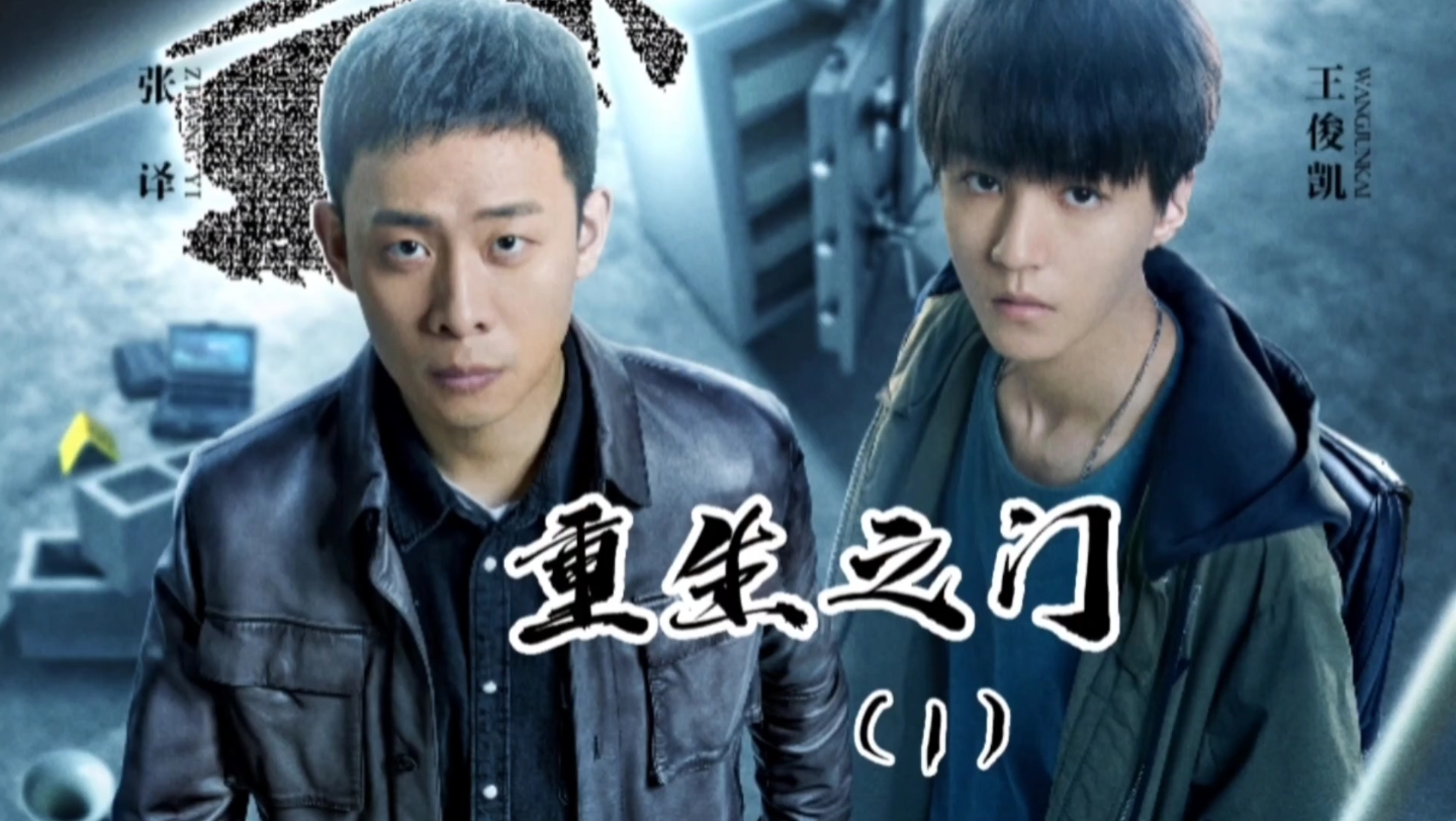 重生之门在线观看 B站