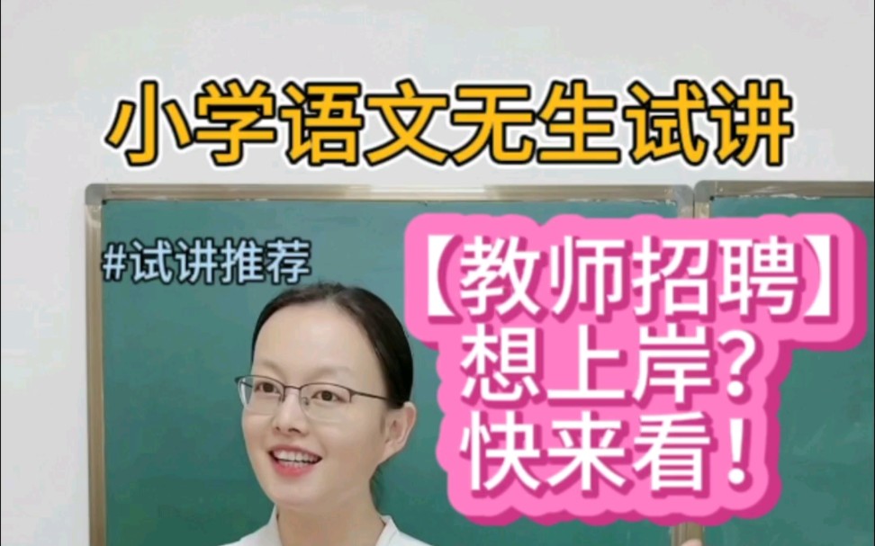 [图]小学语文古诗试讲《宿建德江》