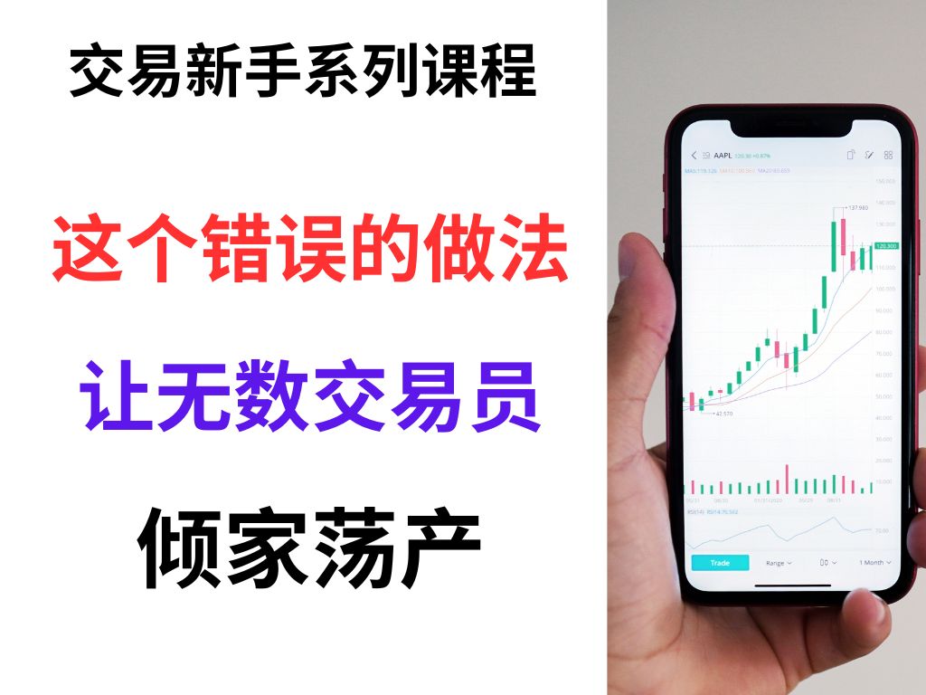 [图]【交易新手系列课程】这个错误的做法，让无数交易员倾家荡产