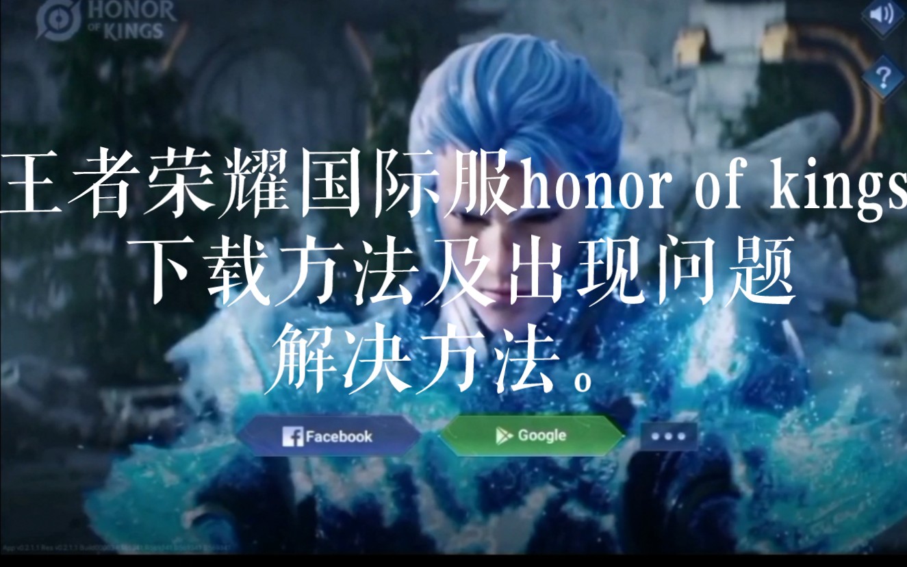 [图]王者荣耀国际服honor of kings 下载方法及出现问题解决方法。