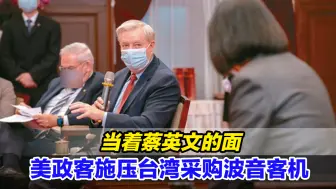 Descargar video: 当着蔡英文的面，美政客施压台湾采购波音客机，现场翻译都听愣了