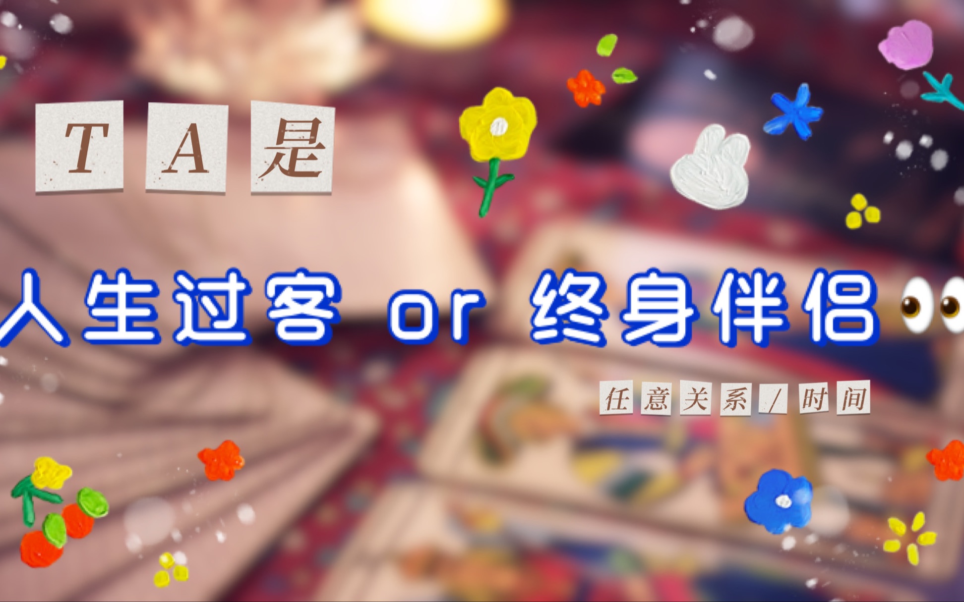 [图]【91塔罗占卜】 TA是人生过客还是终生伴侣？我们注定只是萍水相逢吗？【不限关系/时间】