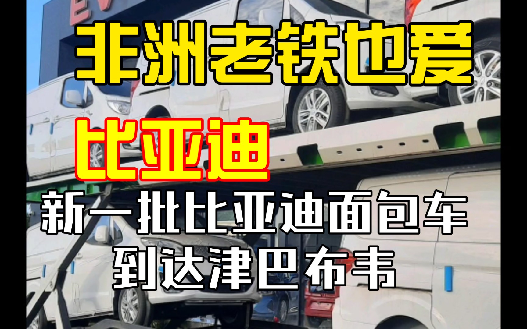 非洲老铁也爱比亚迪 新一批比亚迪T3电动面包车抵达津巴布韦哔哩哔哩bilibili