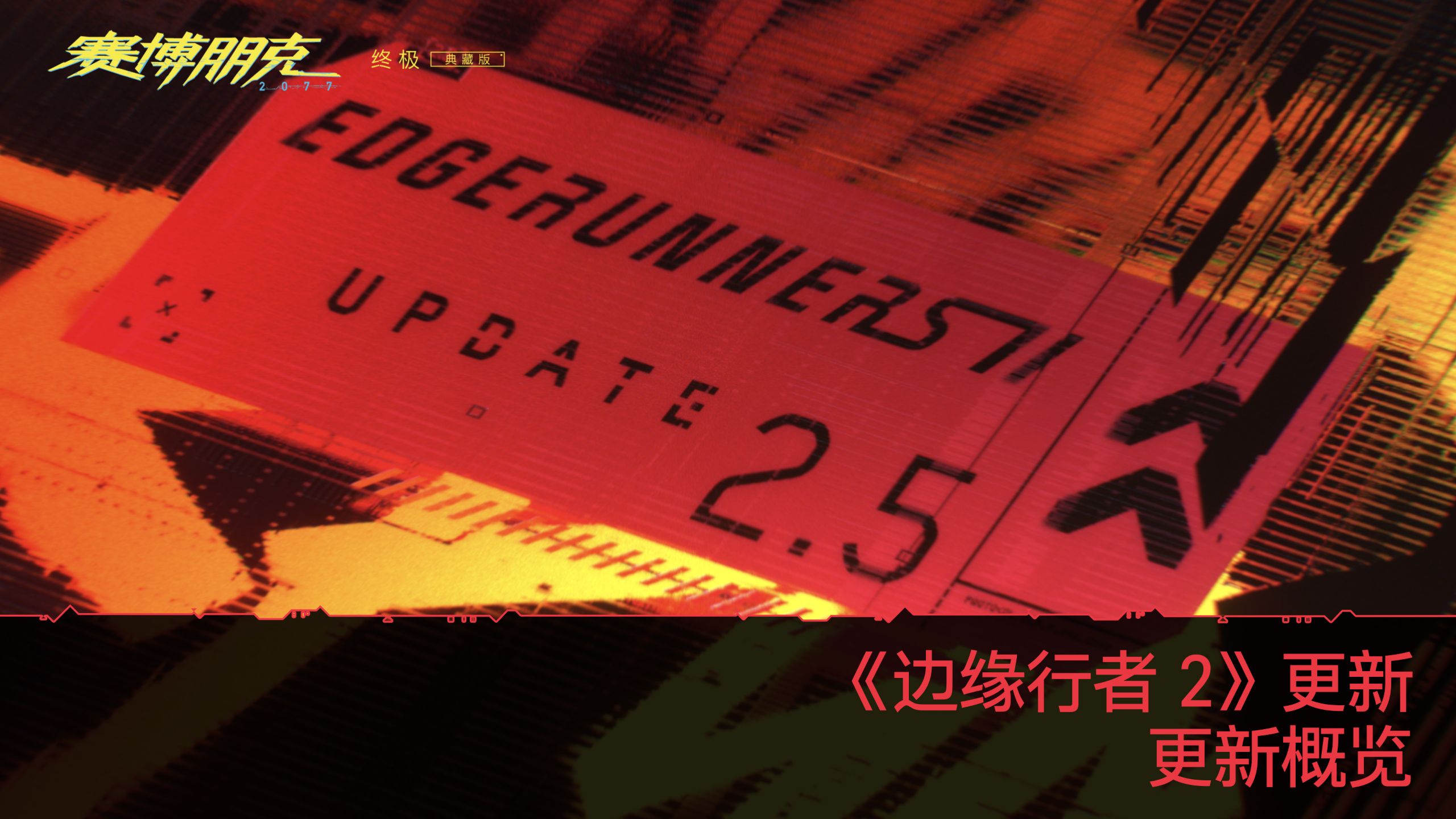 《赛博朋克 2077》｜“边缘行者 2” 版本更新概览