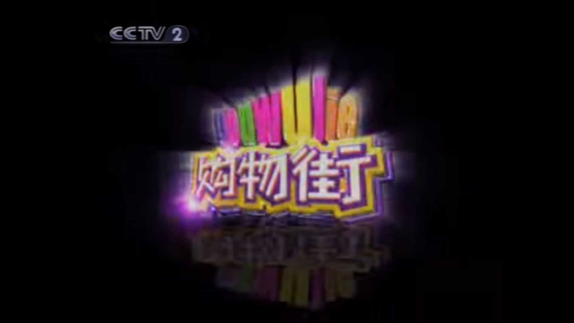 中央经济频道是多少(中央经济频道广播调频)