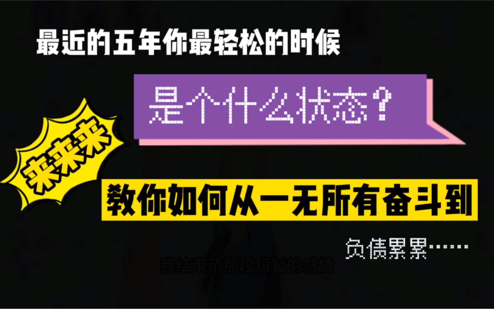 [图]最近五年你什么时候最轻松？来来来！手把手教你如何从一无所有奋斗到负债累累！