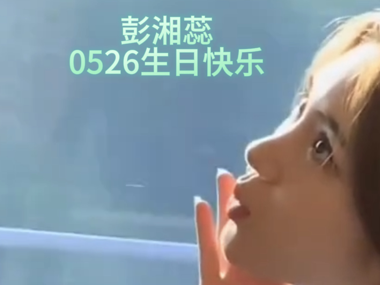 e.d女团彭湘蕊】此片献给十八岁的蕊蕊,生日快乐!