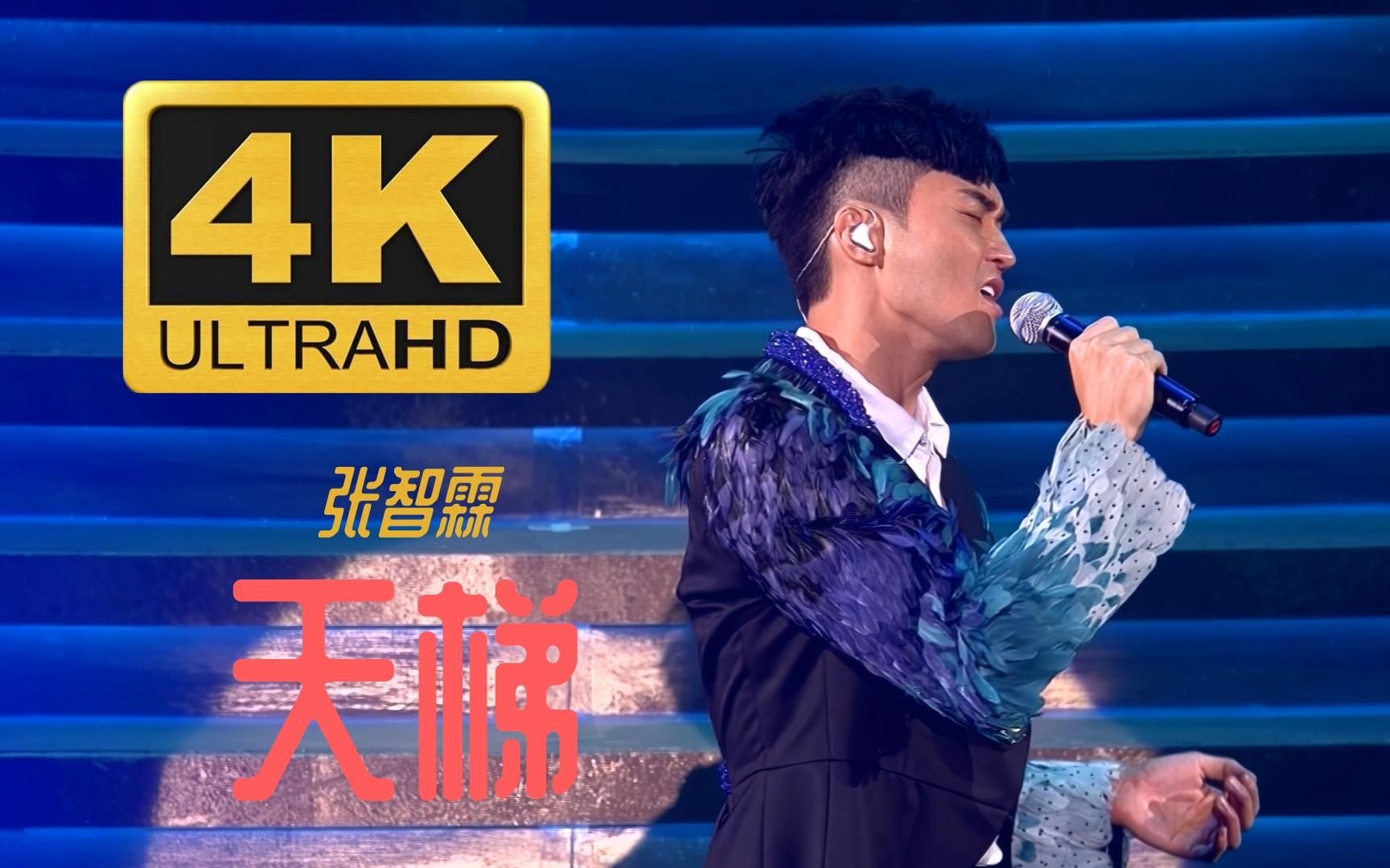 【4k60fps】张智霖《天梯》竭力也要为爱尽瘁抱紧一生未觉累