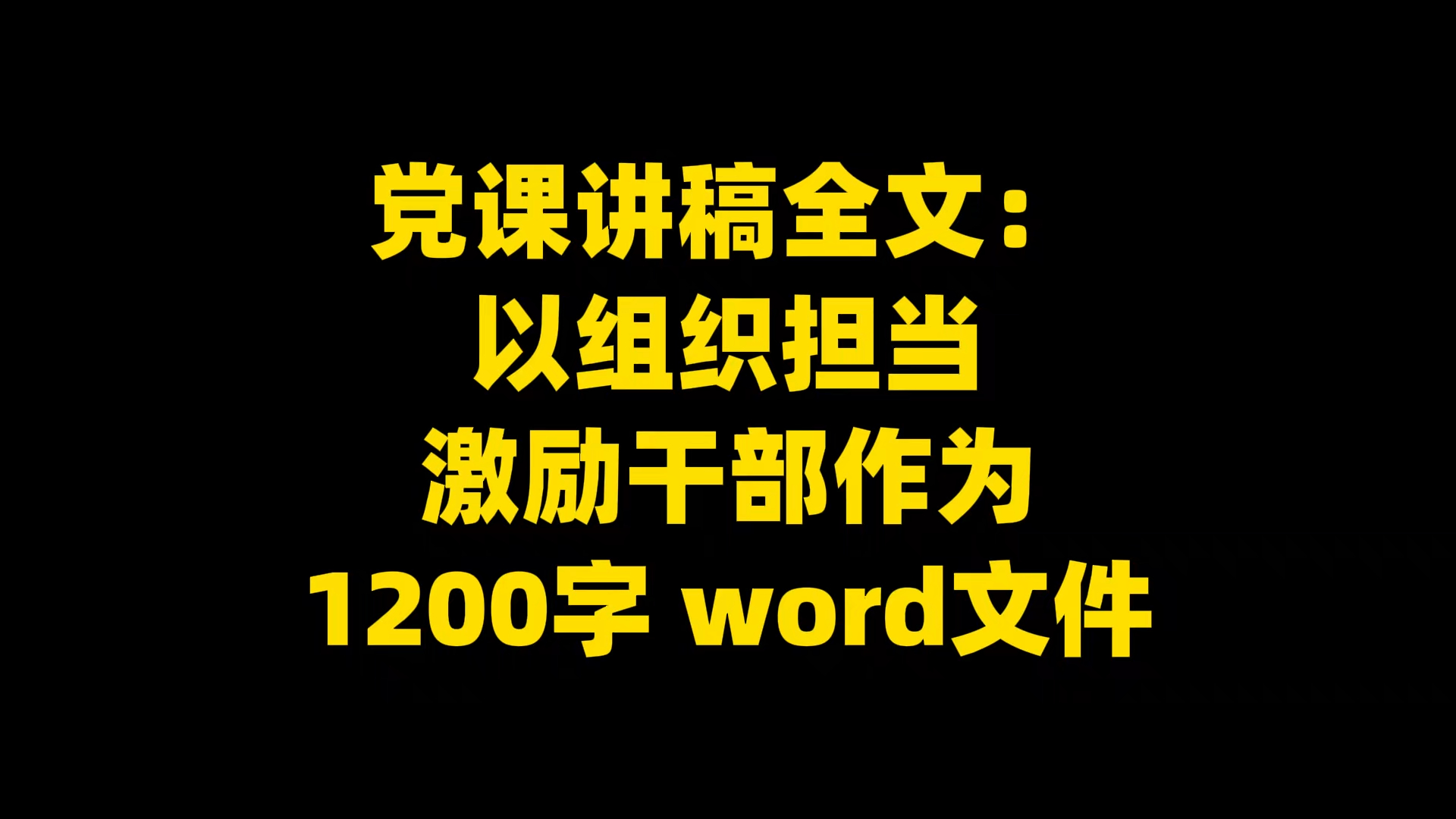 党课讲稿全文: 以组织担当 激励干部作为 1200字 word文件哔哩哔哩bilibili