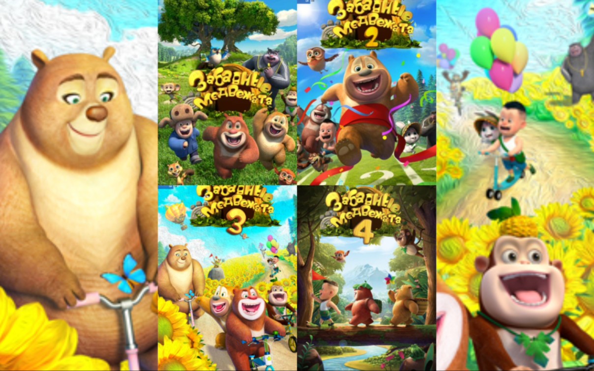 [2k] 熊熊乐园1-4 俄语版 片头片尾合集