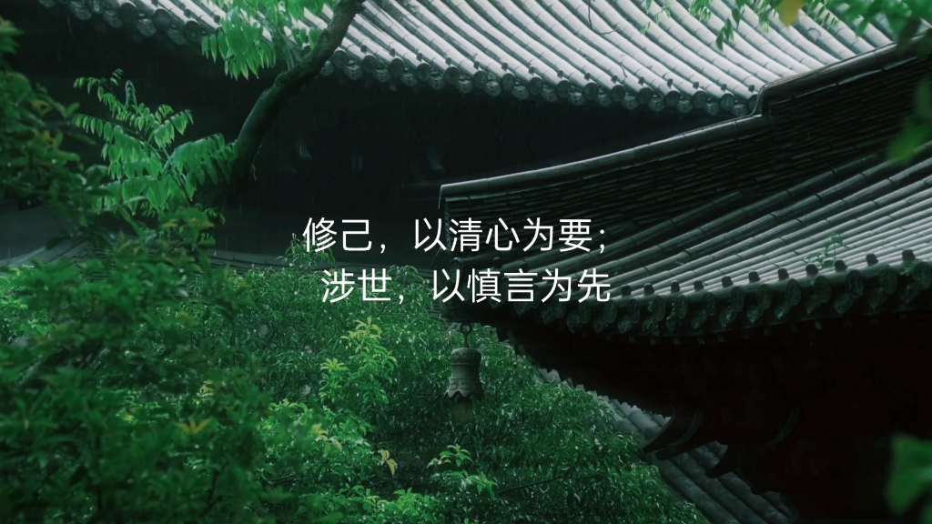 修己,以清心为要;涉世,以慎言为先