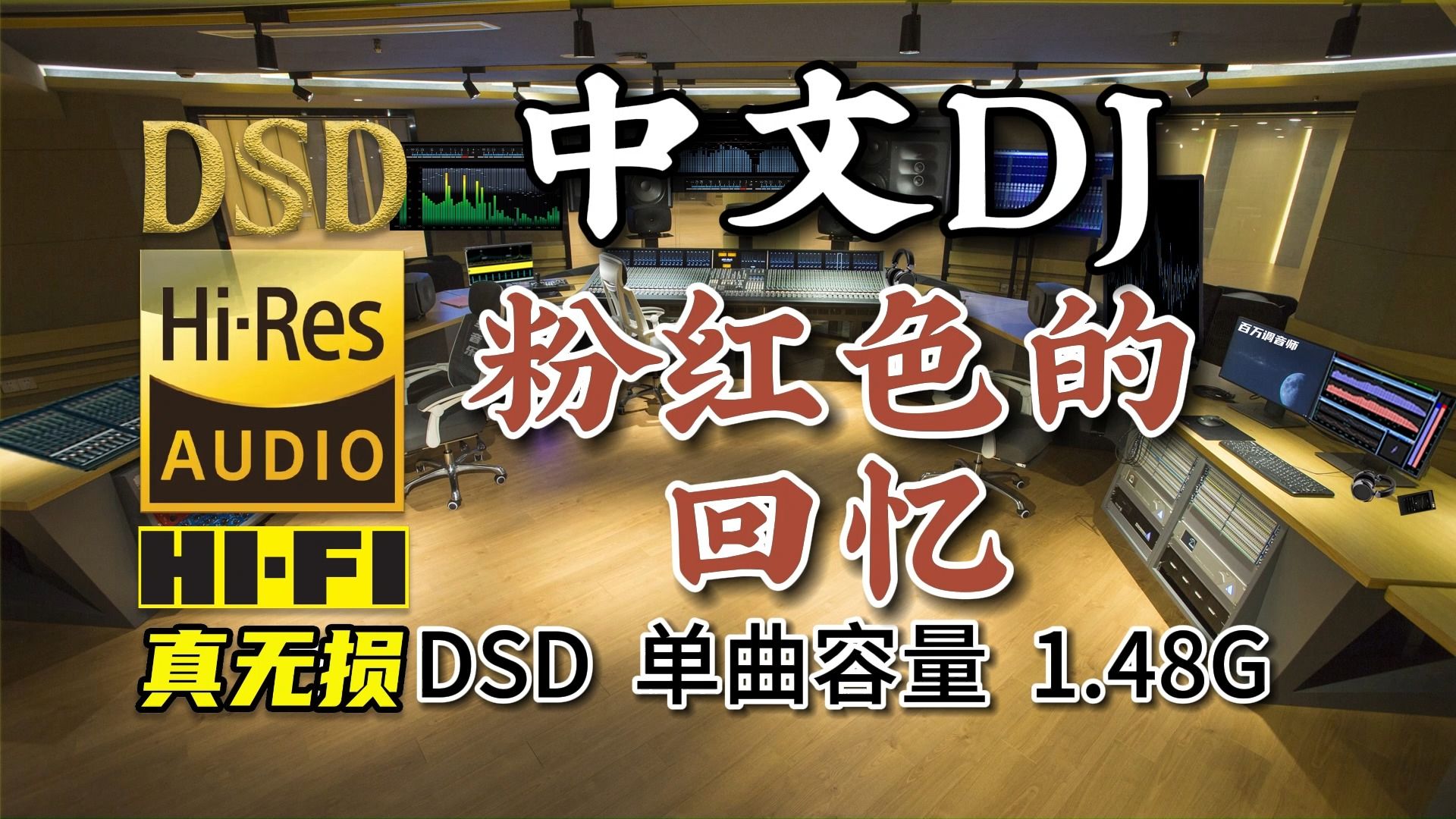 粉絲點播:超重低音中文dj《粉紅色的回憶》dsd完整版1.