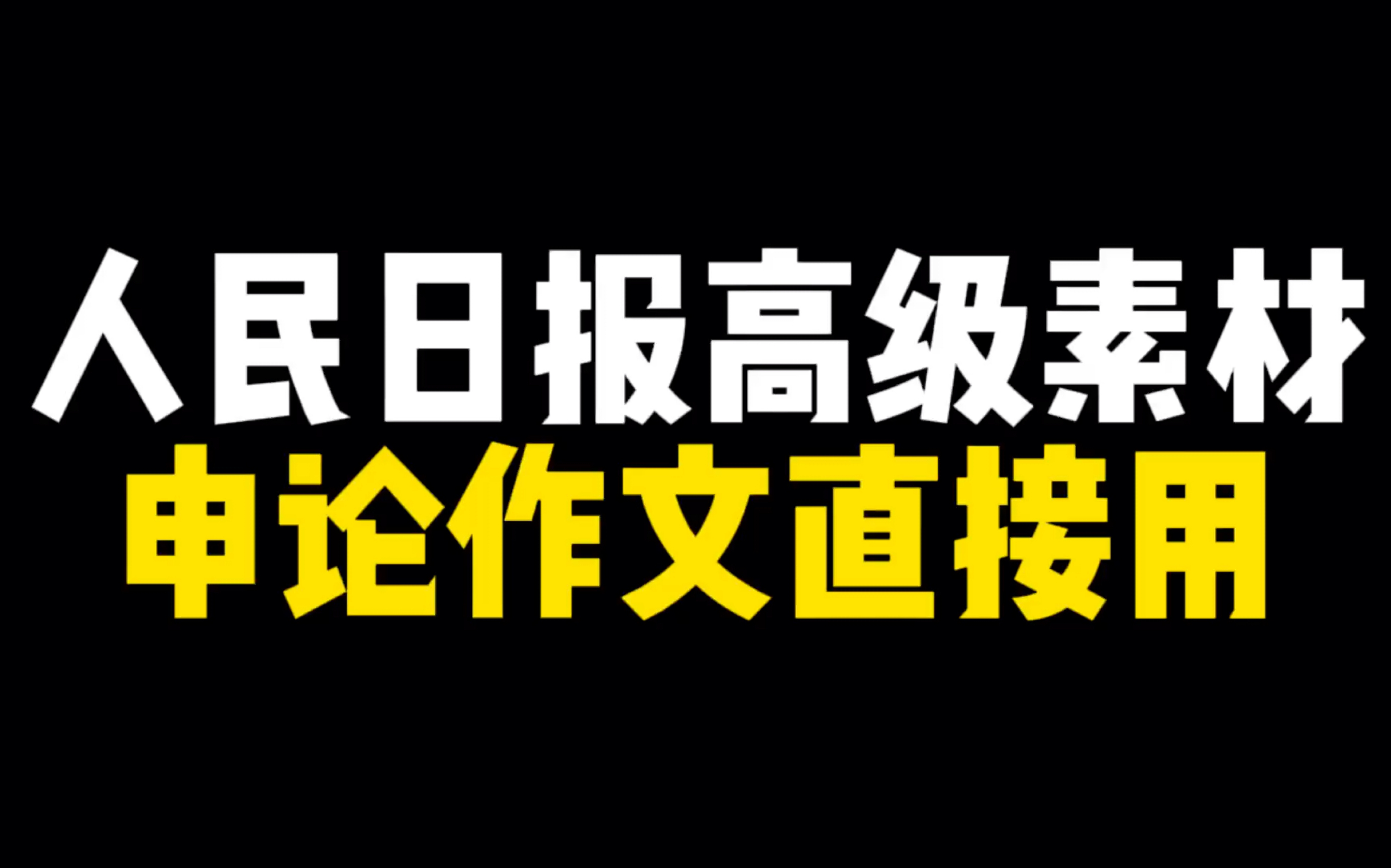 【高分素材】纵浪大化中,不喜亦不惧|申论作文直接用哔哩哔哩bilibili