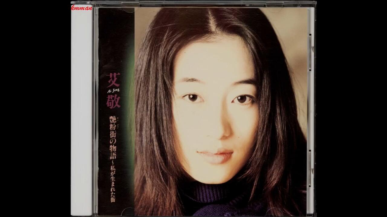 艾敬1995-艳粉街的故事[日本本土发行SONY版][WAV]_哔哩哔哩_bilibili