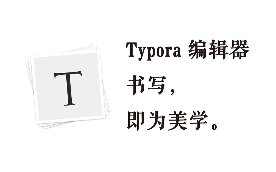 Typora 编辑器 —— 书写即为美学哔哩哔哩bilibili