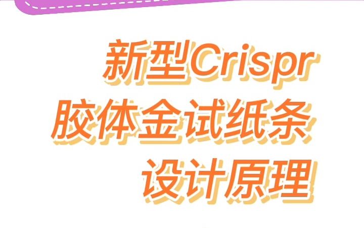 新型crispr胶体金试纸条设计原理哔哩哔哩bilibili