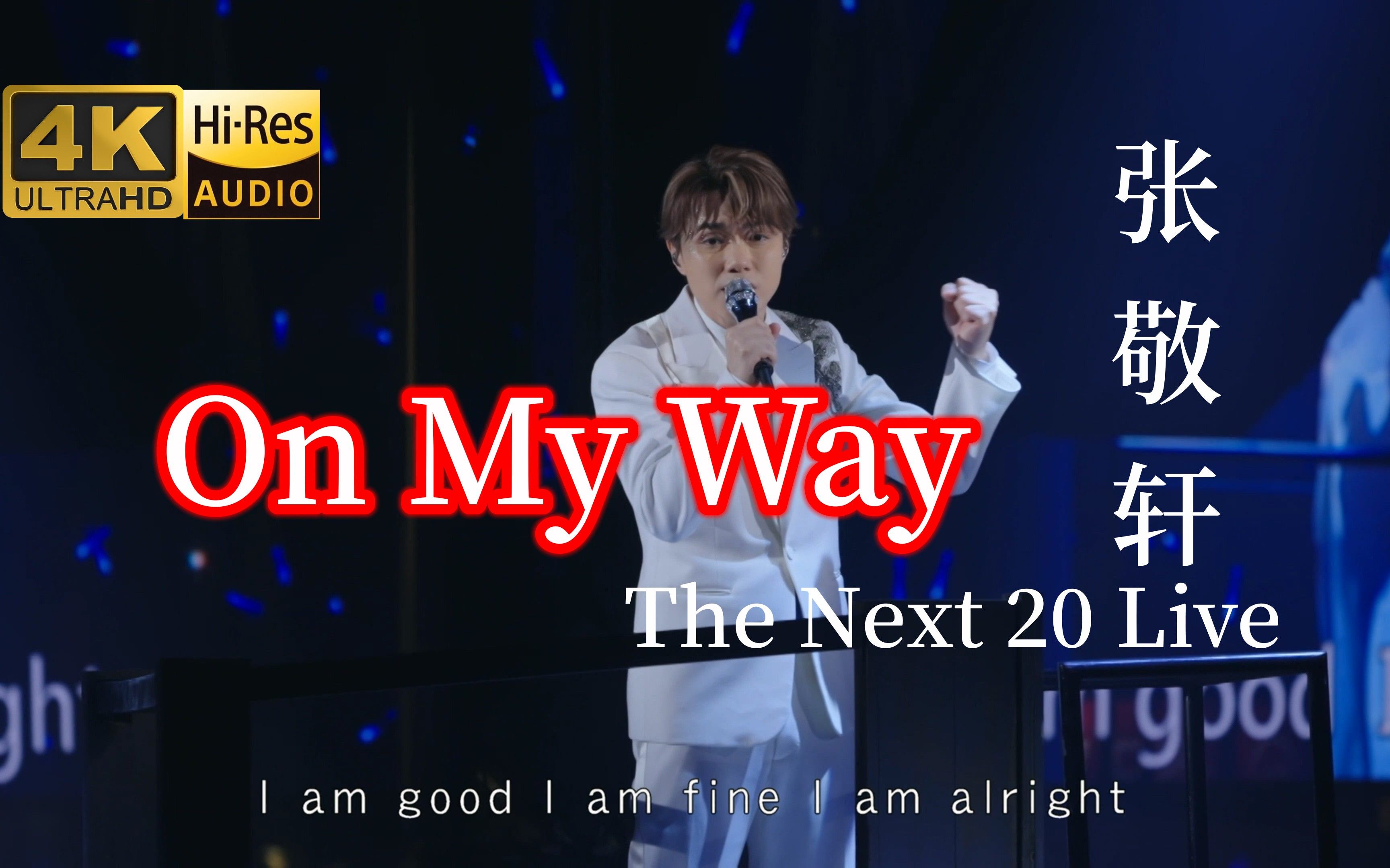 [图]【4K·Hi-Res】曾经对自己的承诺兑现了吗？张敬轩《On My Way》The Next 20 Live