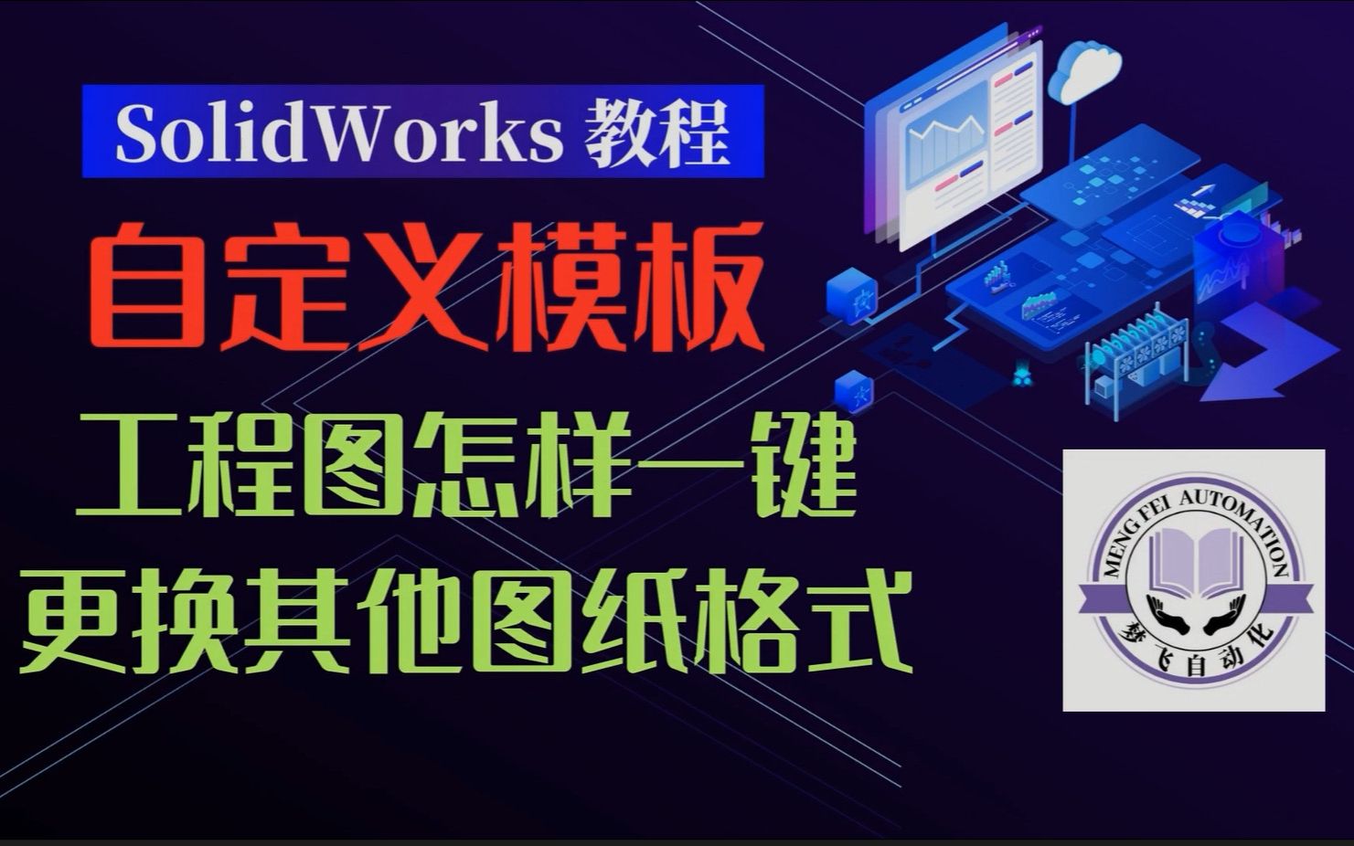 SolidWorks教程工程图模板07做好的工程图怎样一键更换其他图纸格式哔哩哔哩bilibili