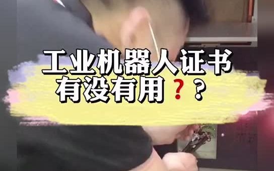 工业机器人证书有用吗?哔哩哔哩bilibili