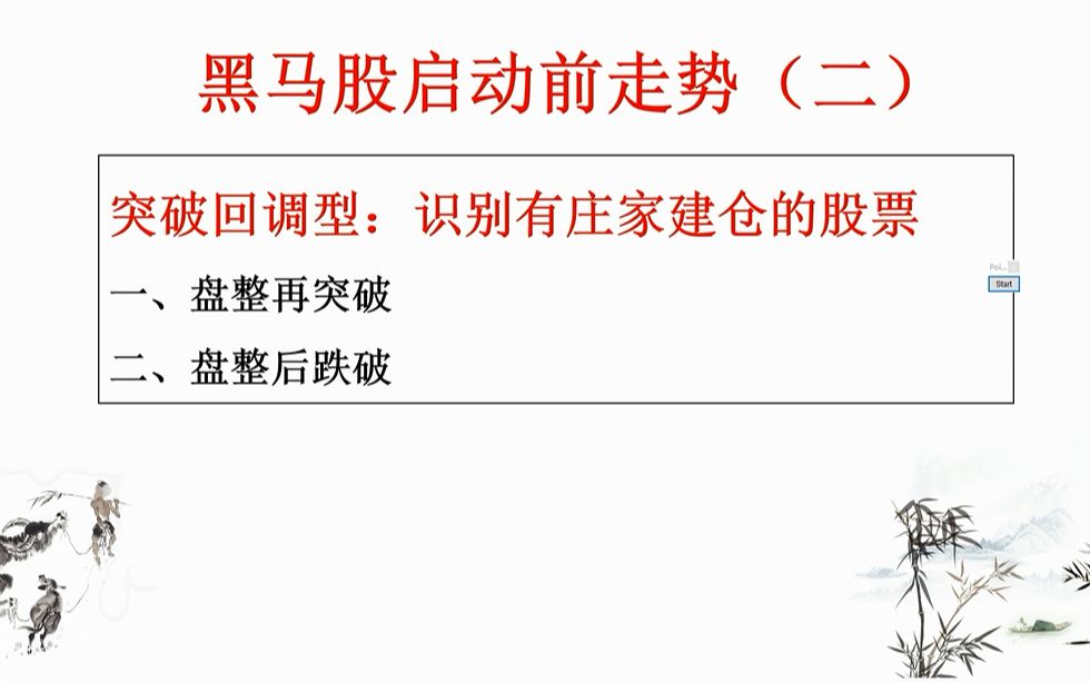 [图]精选课程：职业操盘手怎样选股，详解庄股启动前的特征！