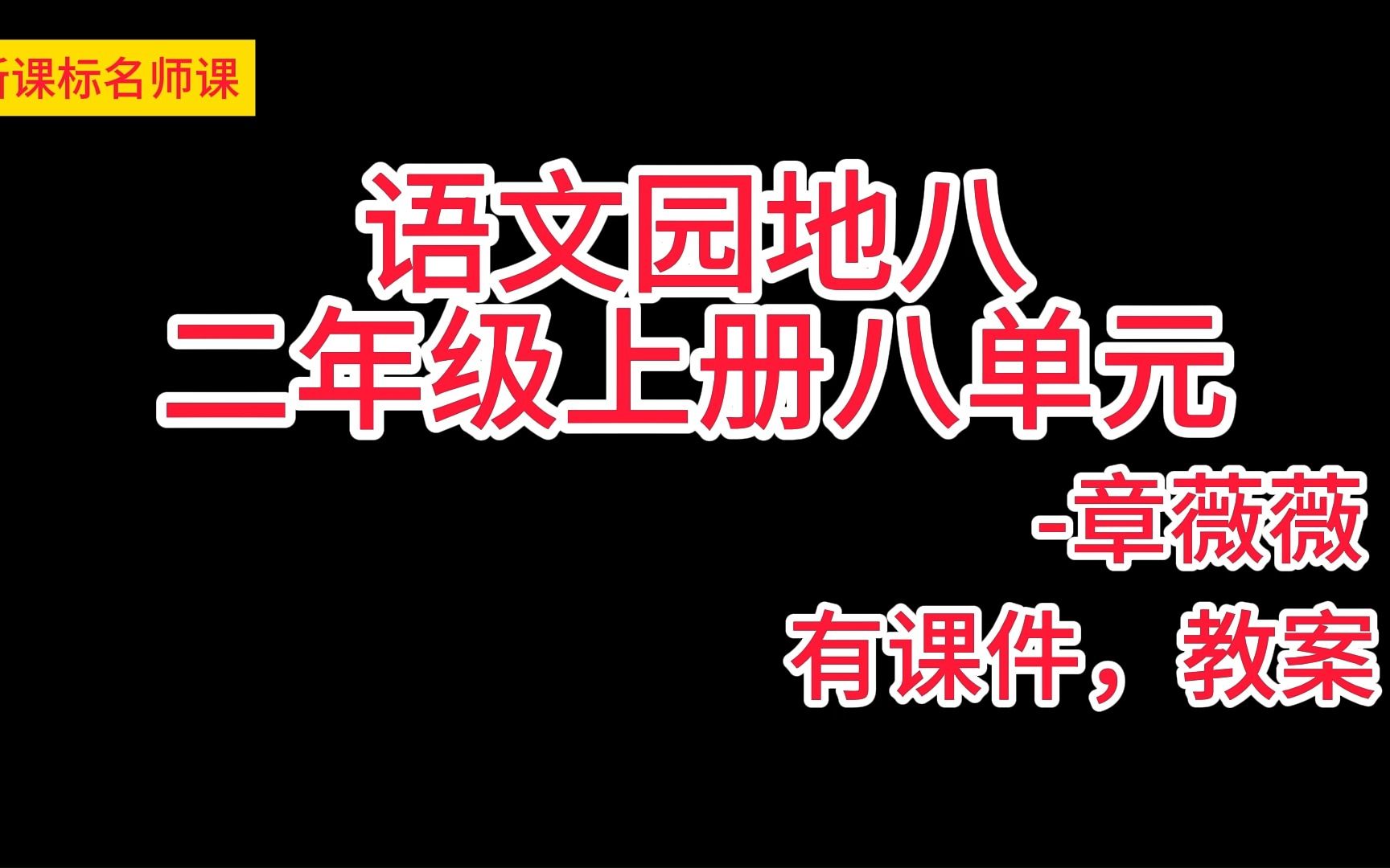 [图]二上八单元：《语文园地八》章薇薇 小学语文新课标学习任务群名师优质课公开课示范课（含课件教案素