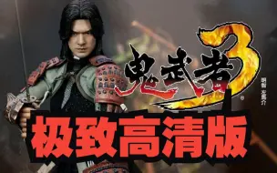 Download Video: 【鬼武者3】中文终极高清版 补丁+修改器分享