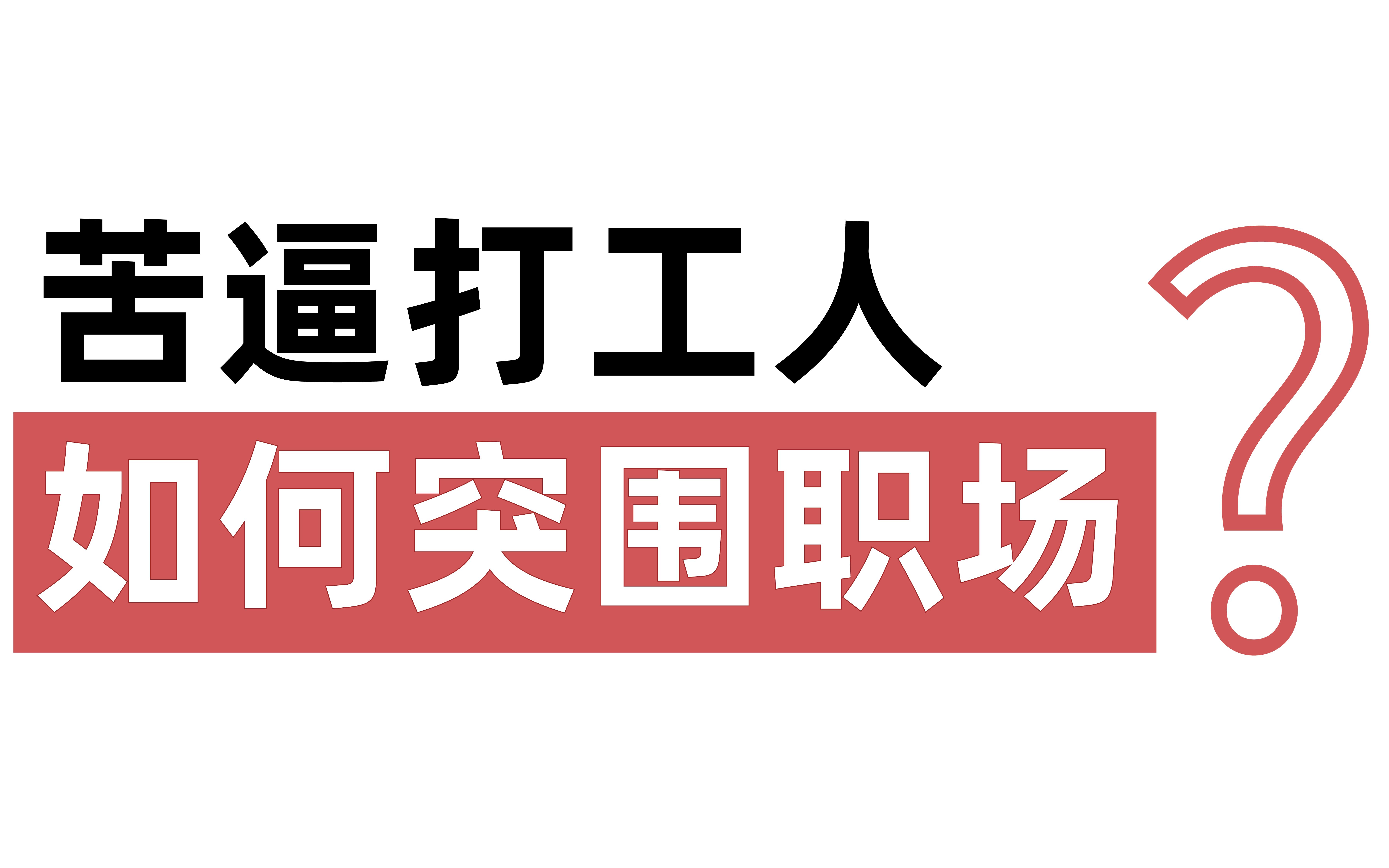 [图]《职场动物进化手册》：你是职场中的蠢驴吗？蠢驴是如何练成的？苦逼打工人如何突围职场？